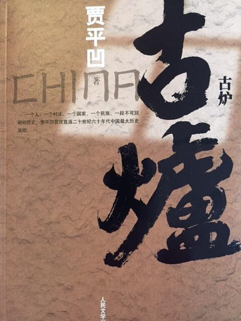 古炉