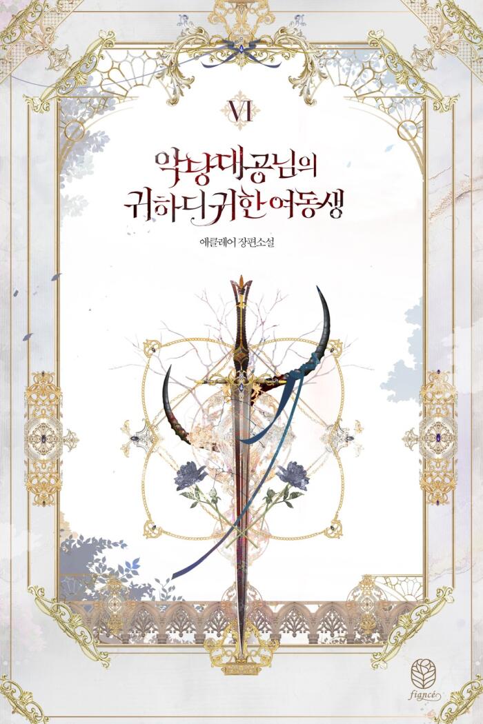 악당 대공님의 귀하디귀한 여동생 6 [Agdang Daegong-nim-eui Gwihadigwihan Yeodongsaeng 6]