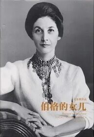 伯格的女儿