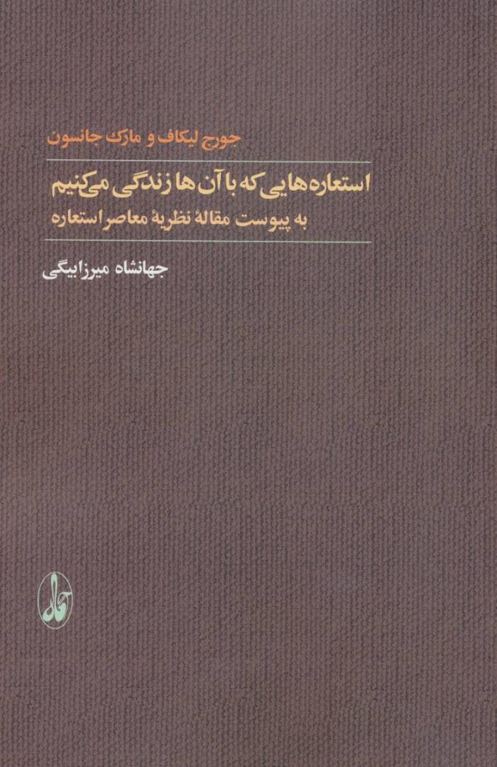 استعاره‌هایی که با آن‌ها زندگی می‌کنیم
