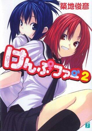 けんぷファー 2 [Kämpfer 2]