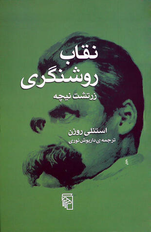 نقاب روشنگری: زرتشت نیچه