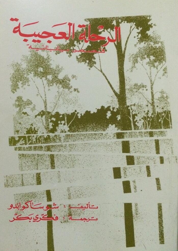 الرحلة العجيبة