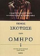 Ποιός σκότωσε τον Όμηρο; - Ο θάνατος της κλασικής παιδείας και η αποκατάσταση της Ελληνικής σοφίας