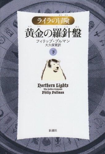 ライラの冒険 黄金の羅針盤 下 [Lyra no Bōken: Kogane no Rashinban 2]
