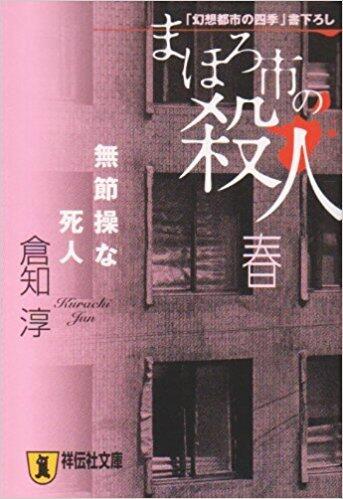 まほろ市の殺人 春―無節操な死人