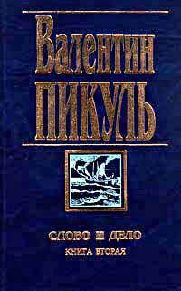 Слово и дело. Книга вторая. Мои любезные конфиденты