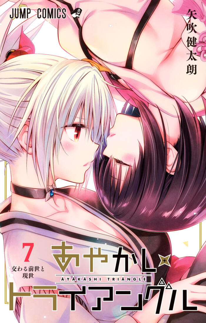 あやかしトライアングル 7 [Ayakashi Triangle 7]