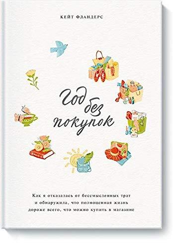 Год без покупок: Как я отказалась от бессмысленных трат и обнаружила, что полноценная жизнь дороже всего, что можно купить в магазине