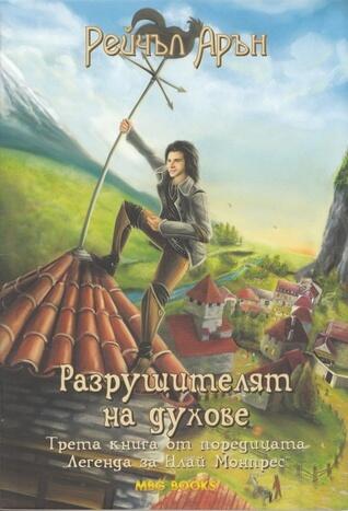 Разрушителят на духове
