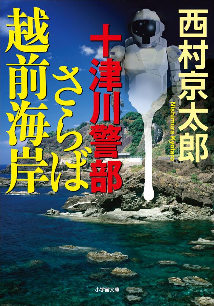 十津川警部　さらば越前海岸 (小学館文庫)