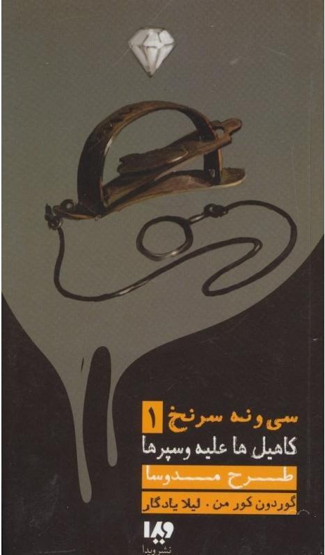 طرح مدوسا - 39 سرنخ - کاهیل ها علیه وسپرها - کتاب 1