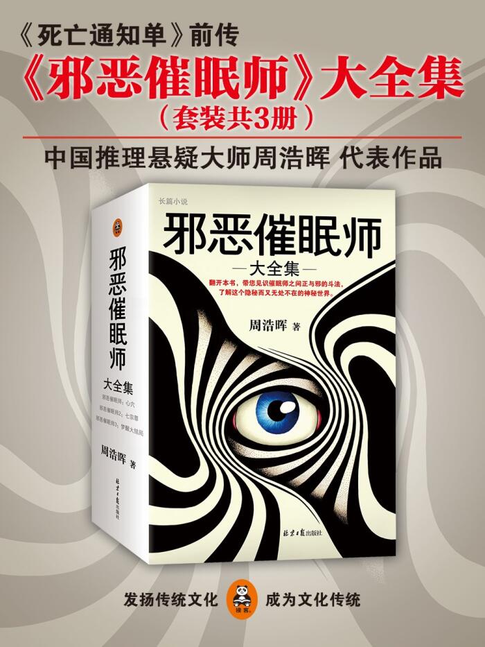 邪恶催眠师大全集（读客熊猫君出品，心穴+七宗罪+梦醒大结局，套装共3册！悬疑推理神作！《死亡通知单》前传）