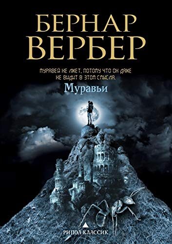 Муравьи