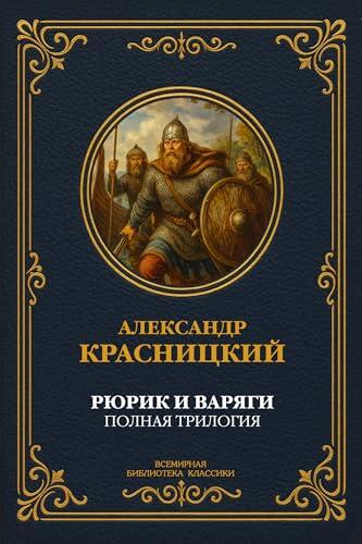 Рюрик и варяги. Полная трилогия: Исторический роман (Всемирная библиотека классики Book 111)