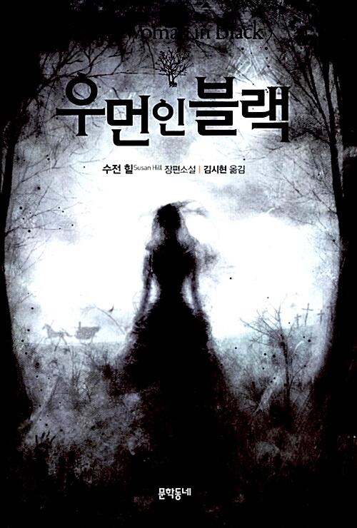 우먼 인 블랙