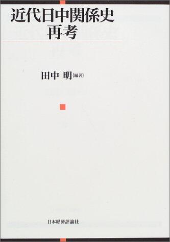 Kindai NitchuÌ„ kankeishi saikoÌ„