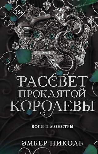 Рассвет проклятой Королевы: Книга 3 (Young Adult. Боги и монстры)