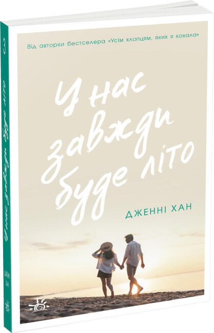 У нас завжди буде літо