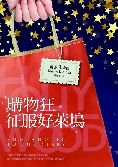 購物狂征服好萊塢