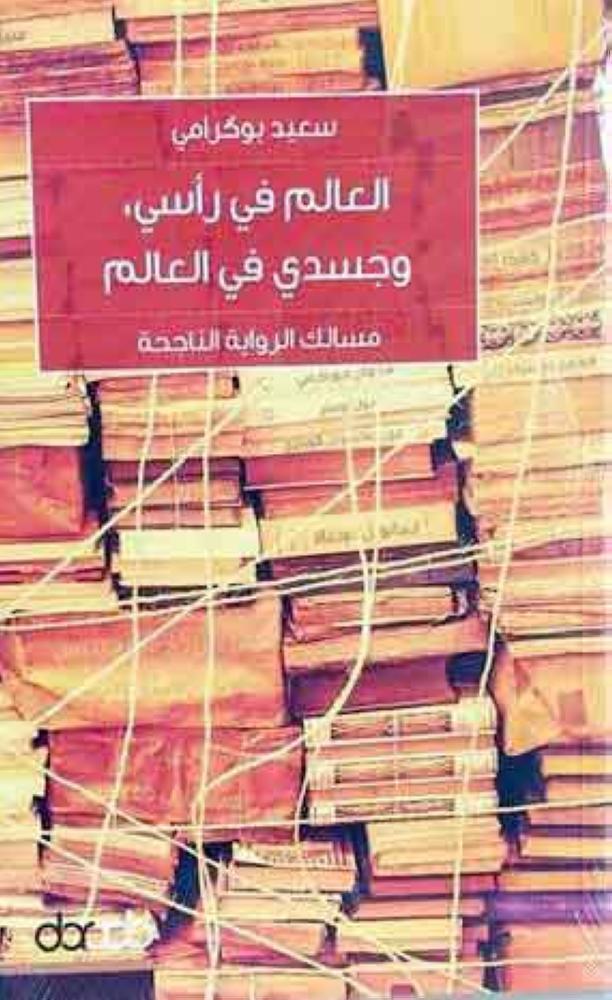 العالم في رأسي، وجسدي في العالم
