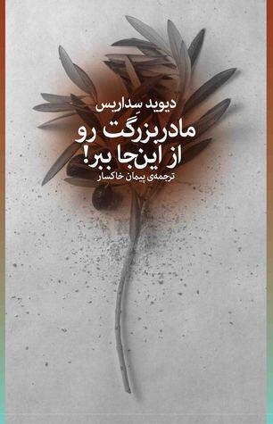 مادربزرگت رو از این‌جا ببر!