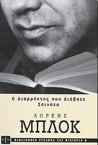 Ο διαρρήκτης που διάβαζε Σπινόζα