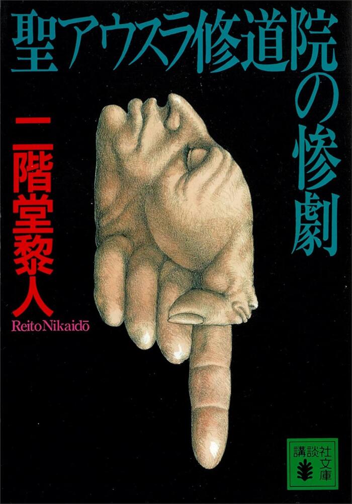 聖アウスラ修道院の惨劇 [Sei Ausura Shūdōin No Sangeki]