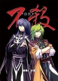 不殺 (精裝版) 8 (END) The Killer Who Became a King