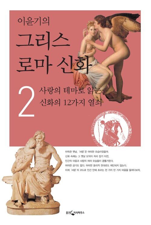 이윤기의 그리스 로마 신화 2: 사랑의 테마로 읽는 신화의 12가지 열쇠