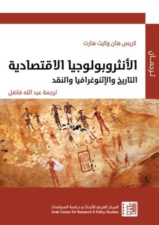 الأنثروبولوجيا الإقتصادية: التاريخ والإثنوغرافيا والنقد
