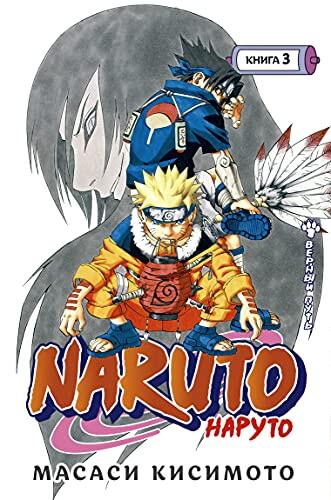 Naruto. Naryto. Kniga 3. Vernii pyt