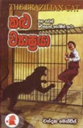 කළු ව්‍යාඝ්‍රයා