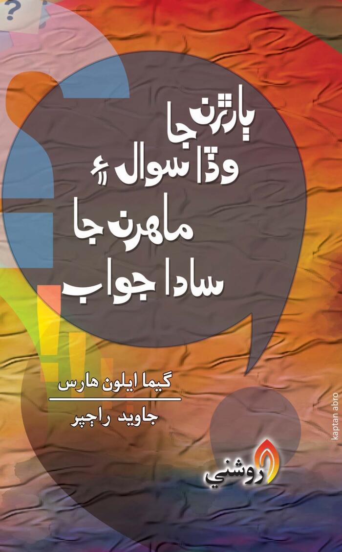 Barran Ja Wada Sawal Ain Mahiran Ja Sada Jawab