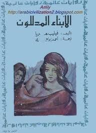 الأبناء المدللون