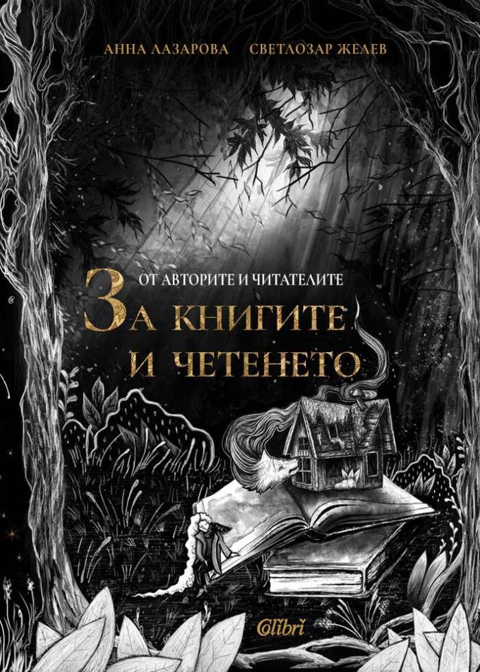 За книгите и четенето