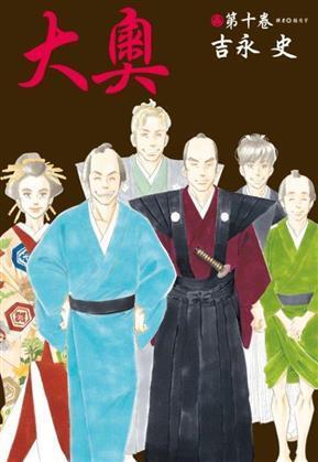 大奧 10