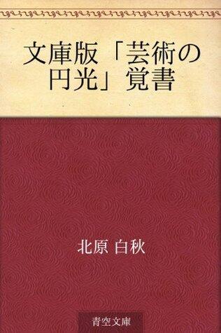 Bunkoban "geijutsu no enko" oboegaki