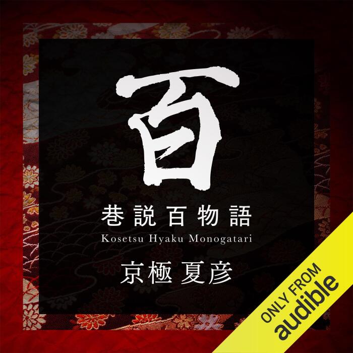 巷説百物語: 巷説シリーズ