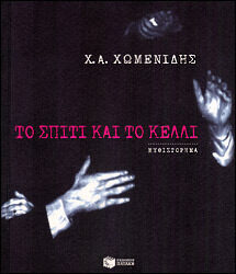 Το σπίτι και το κελλί