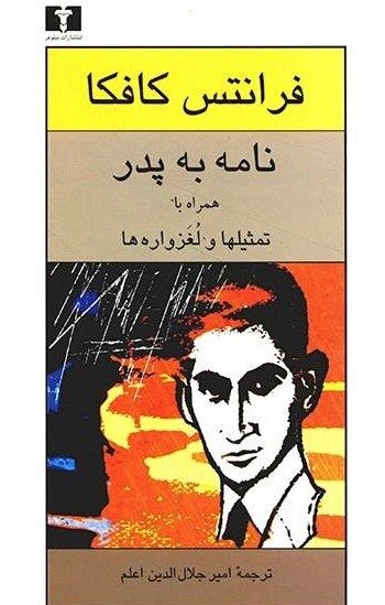 نامه به پدر همراه با تمثیلها و لغزواره‌ها