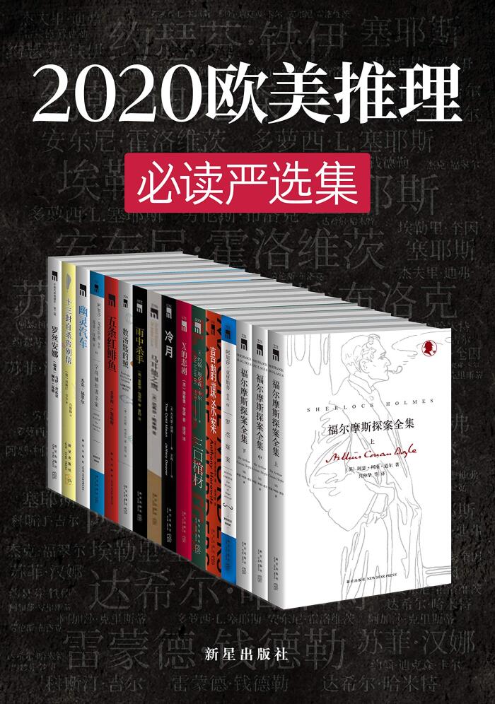 2020欧美推理必读严选集（侦探文学史上最伟大作家们的成名之作，无可争议的侦探小说女王，侦探悬疑小说之父，享誉世界的美国侦探小说大师，侦探推理小说史上承前启后的经典，欧美系推理必读严选合集）