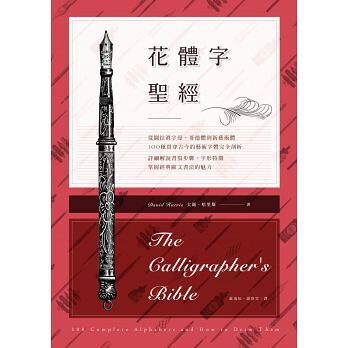 花體字聖經：從圖拉真字母、哥德體到新藝術體，100種貫穿古今的藝術字體完全剖析，詳細解說書寫步驟、字形特徵，掌握經典歐文書法的魅力