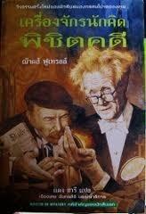 เครื่องจักรนักคิด พิชิตคดี