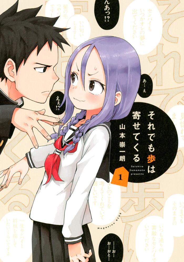それでも歩は寄せてくる 1 [Soredemo Ayumu wa Yosetekuru 1]