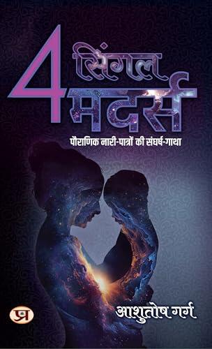 4 Single Mothers "4 सिंगल मदर्स" | Story of Struggle of Mythological Female Characters | Book in Hindi