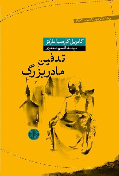 تدفین مادر‌بزرگ