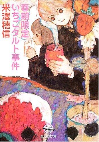 春期限定いちごタルト事件 [Shunki Gentei Ichigo Taruto Jiken]