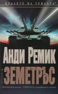 Земетръс