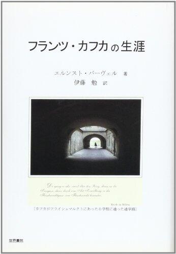 フランツ・カフカの生涯